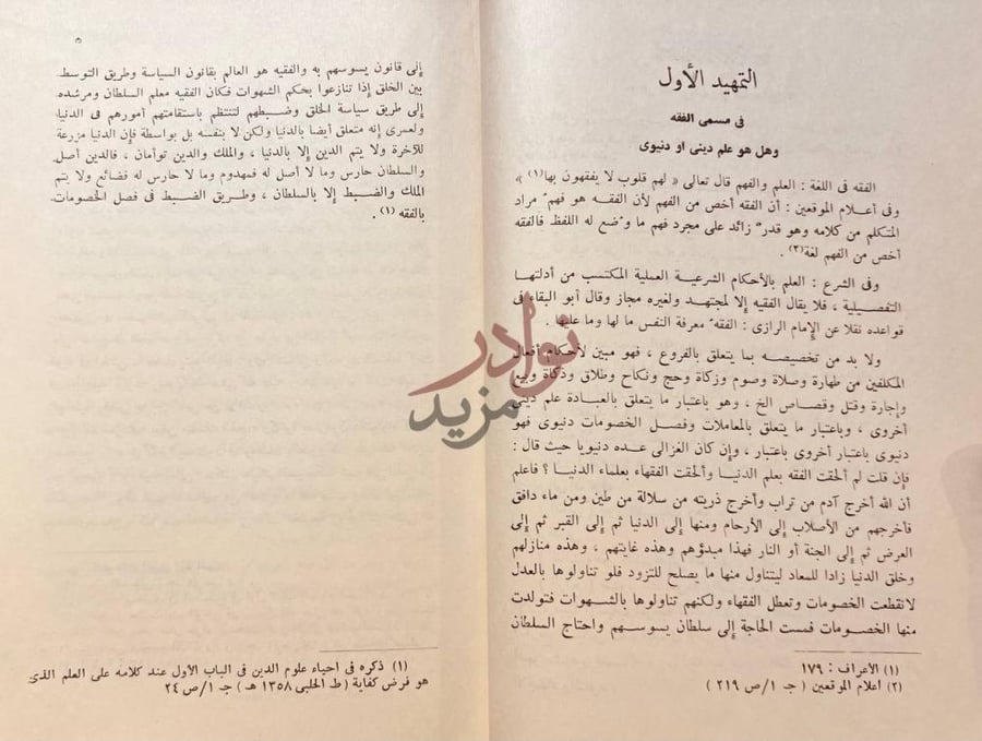 تمهيد كتاب الفكر السامي في تاريخ الفقه الاسلامي