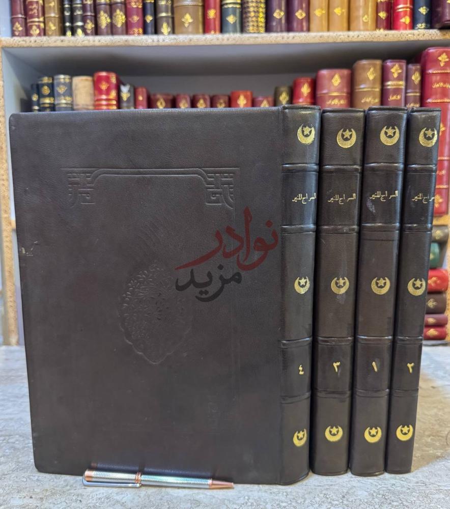 غلاف كتاب السراج المنير شرح الجامع الصغير في حديث البشير صورة 2