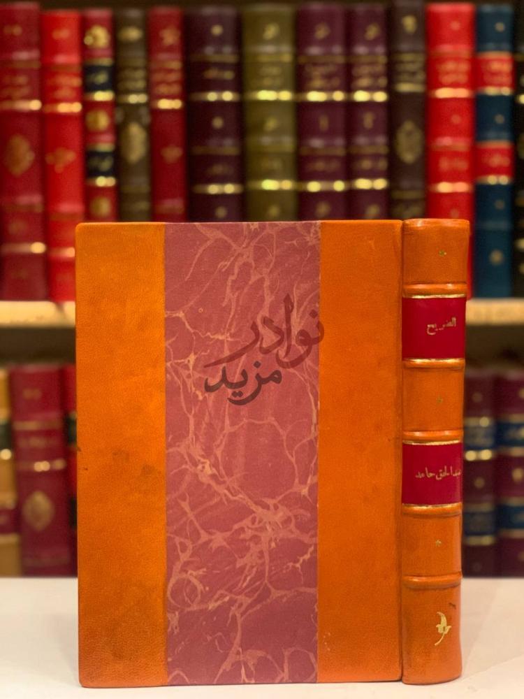 تجليد كتاب الضريح الملحمة الشعرية الكبرى غلاف الكتاب