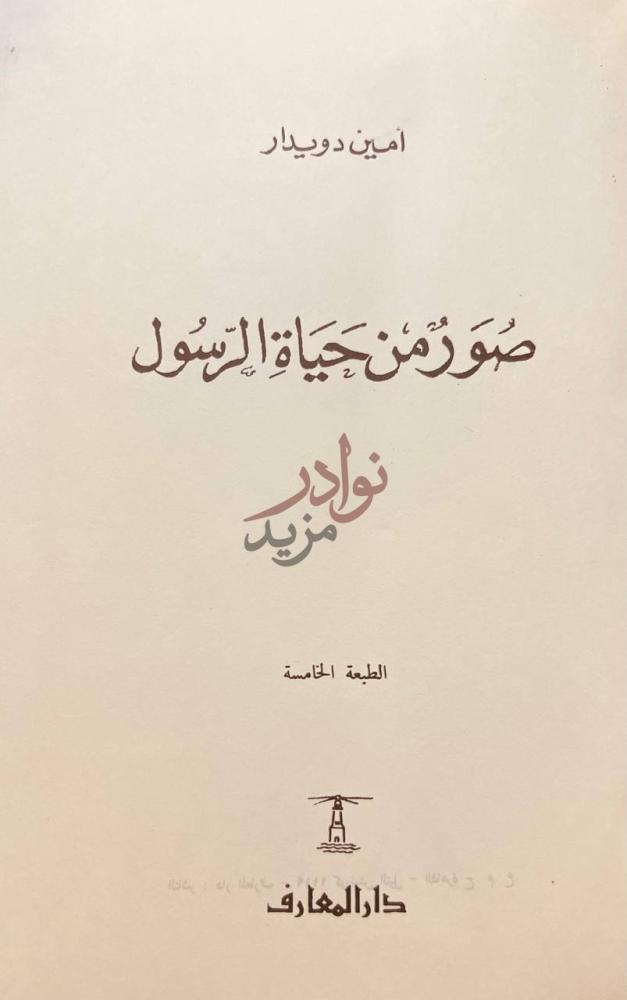 صفحة عنوان كتاب صور من حياة الرسول صور من حياة الرسول