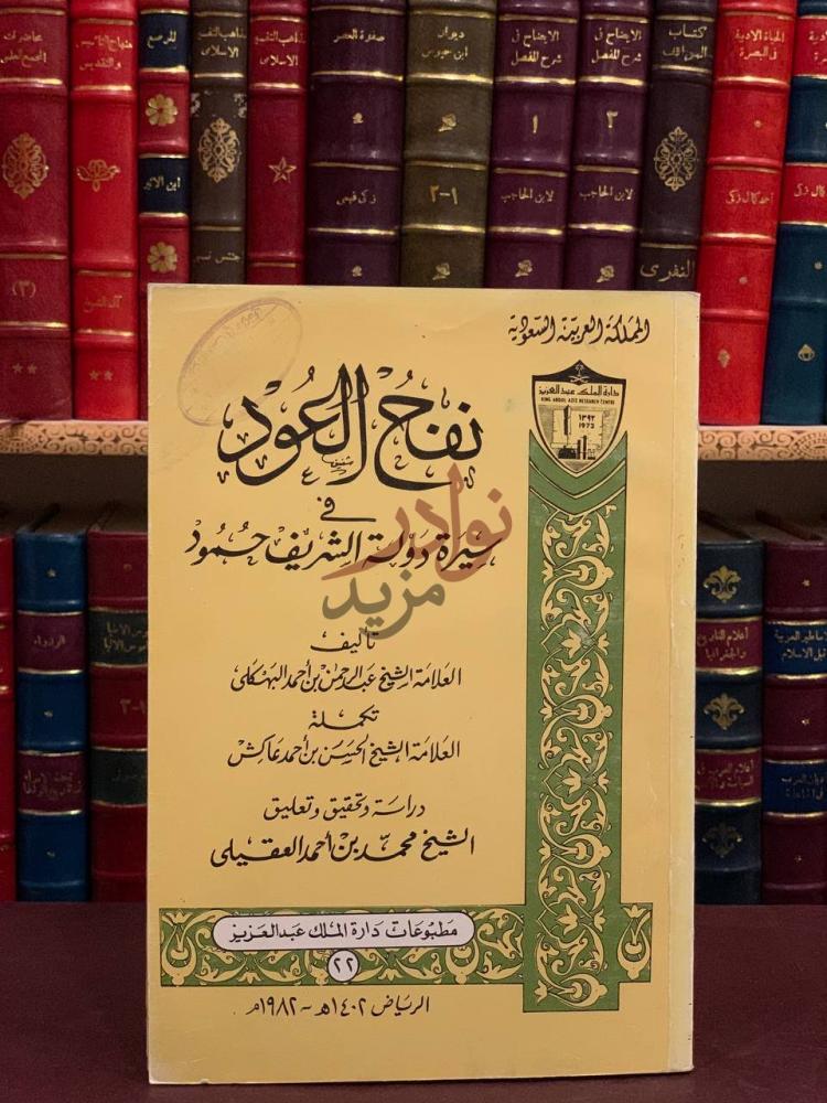 غلاف كتاب نفح العود في سيرة دولة الشريف حمود
