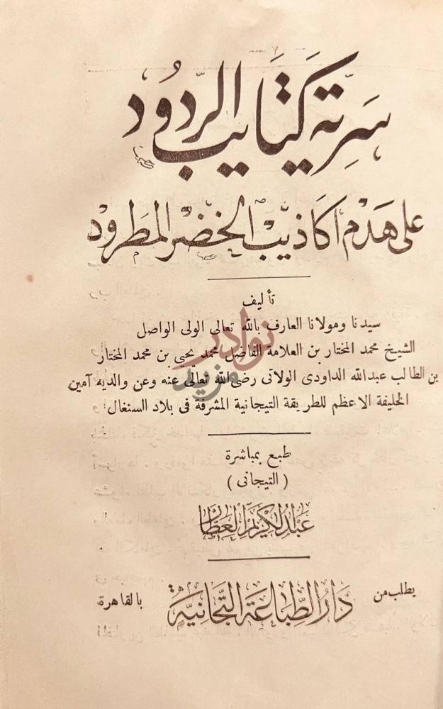 صفحة عنوان كتاب سرية كتايب الردود على هدم اكاذيب الخضر