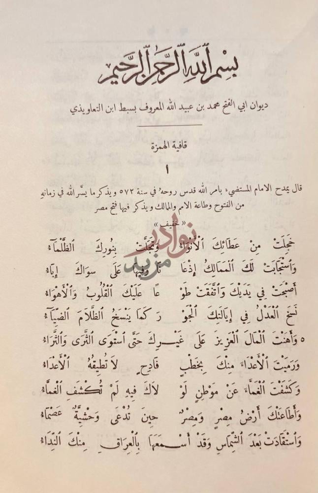 صفحة داخلية كتاب ديوان سبط ابن التعاويذي قافية الهمزة