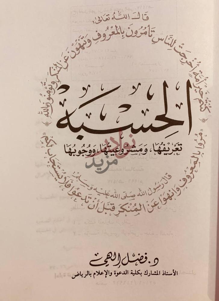 صفحة عنوان كتاب الحسبة تعريفها ومشروعيتها ووجوبها الحسبة