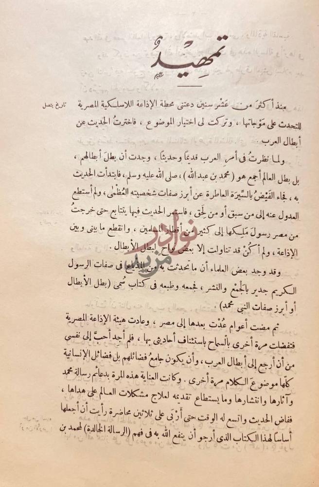مقدمة كتاب الرسالة الخالدة تمهيد