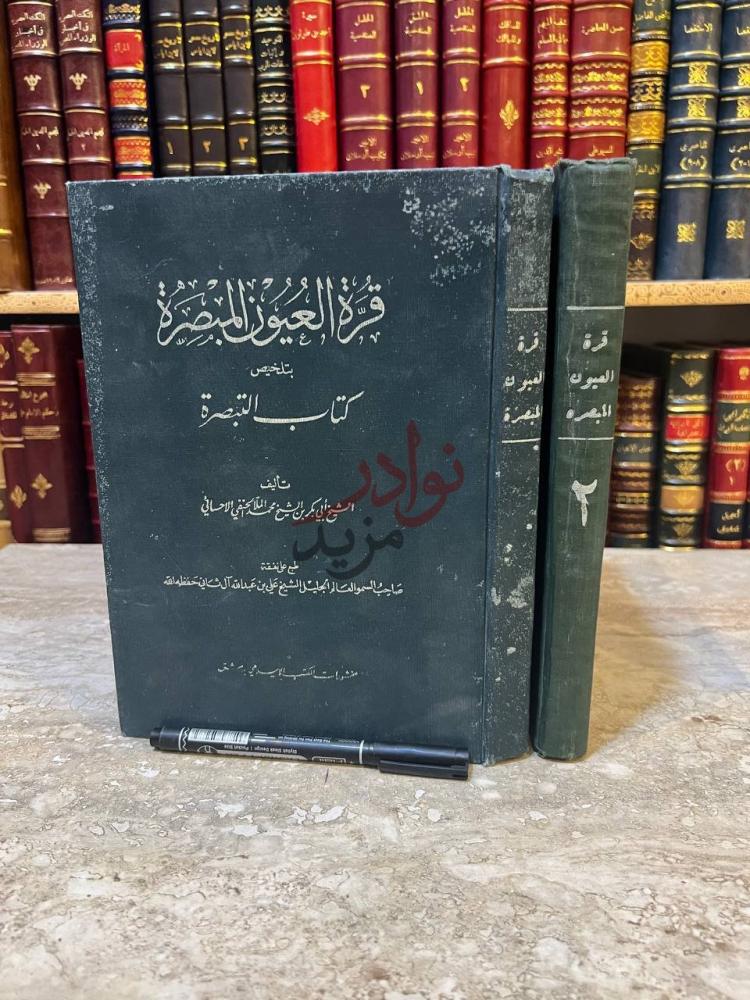 غلاف كتاب قرة العيون المبصرة بتخليص كتاب التبصرة