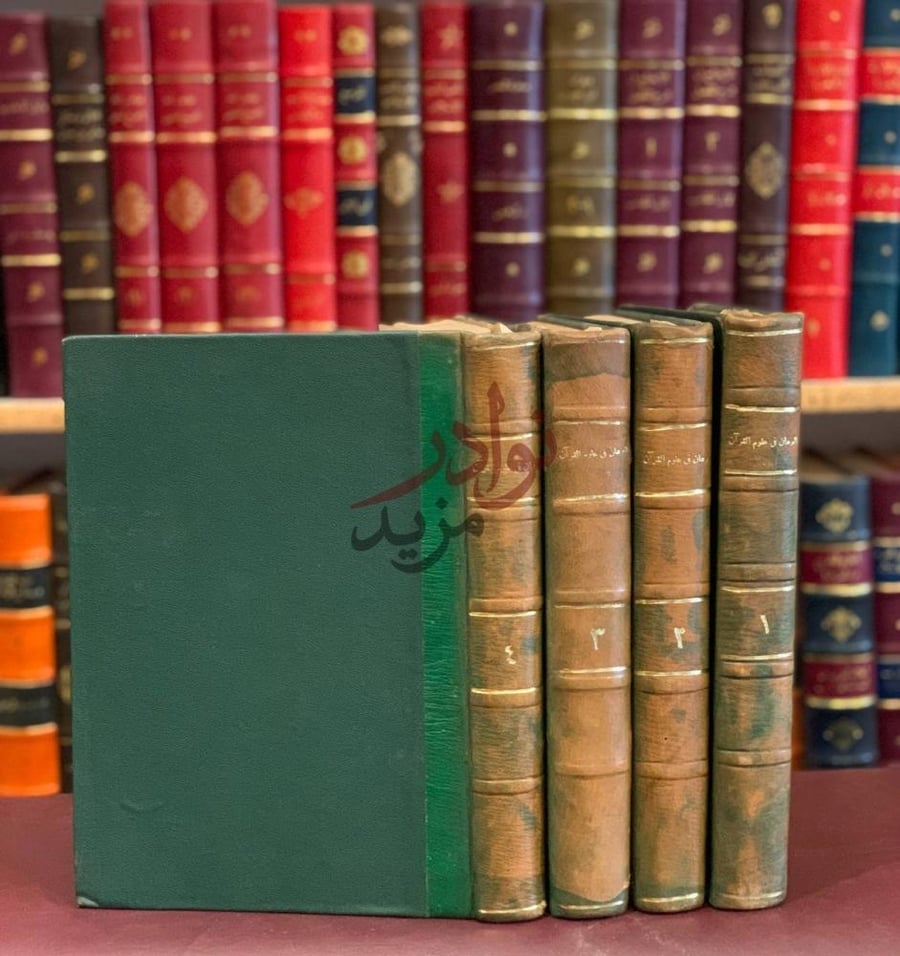 غلاف كتاب البرهان في علوم القرآن