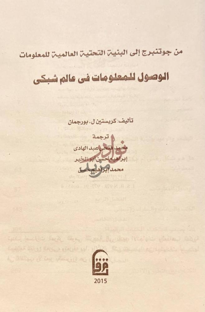 صفحة عنوان كتاب من جوتنبرج الي البنية التحتية العالمية