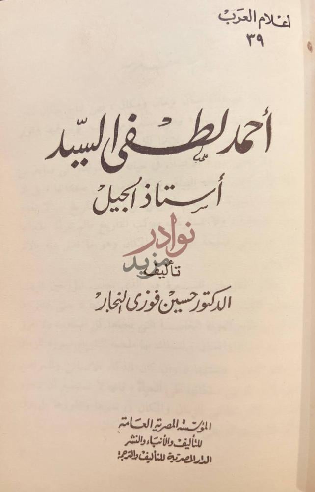 صفحة عنوان كتاب اعلام العرب احمد زكي شيخ العروبة
