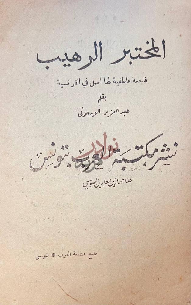 صفحة عنوان كتاب المختبر الرهيب فاجعة عاطفية لها اصل