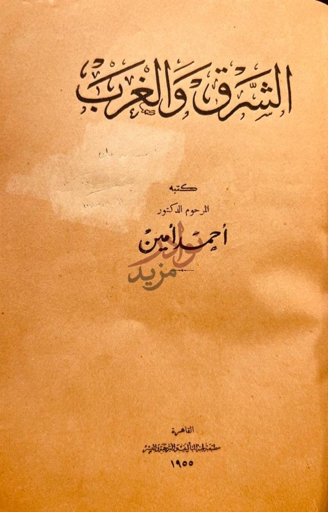 صفحة عنوان كتاب الشرق والغرب الشرق والغرب