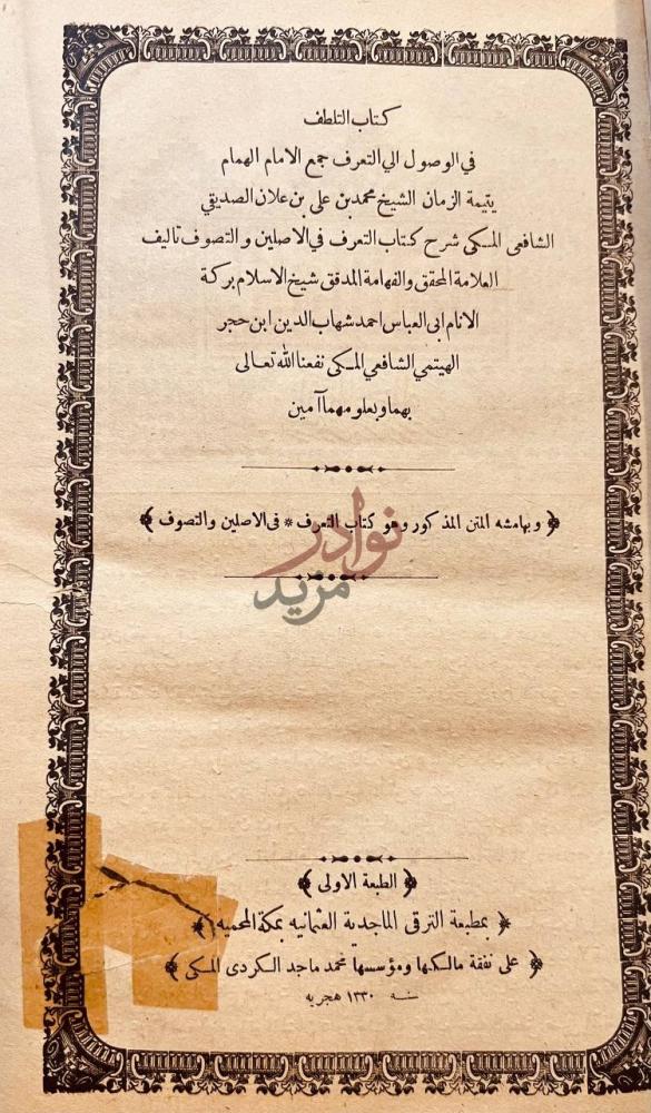 صفحة عنوان كتاب التلطف في الوصول الي التعرف