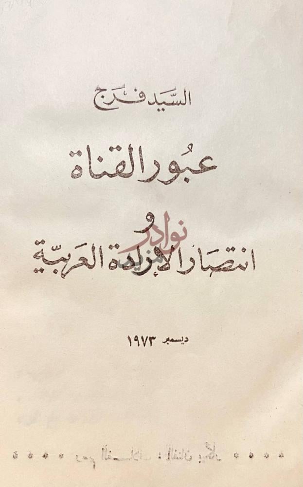 صفحة عنوان كتاب عبور القناة وانتصار الارادة العربية
