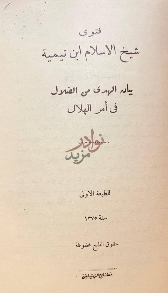 صفحة عنوان كتاب فتوى شيخ الاسلام ابن تيمية بيان الهدى