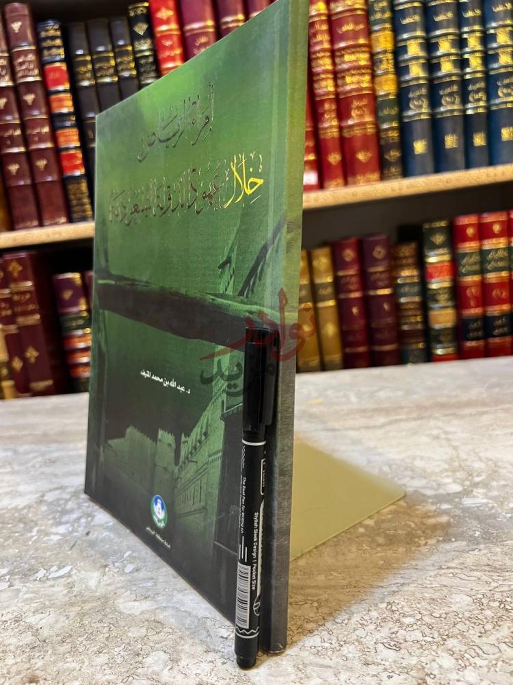 غلاف كتاب امراء الرياض خلال عهود الدولة السعودية