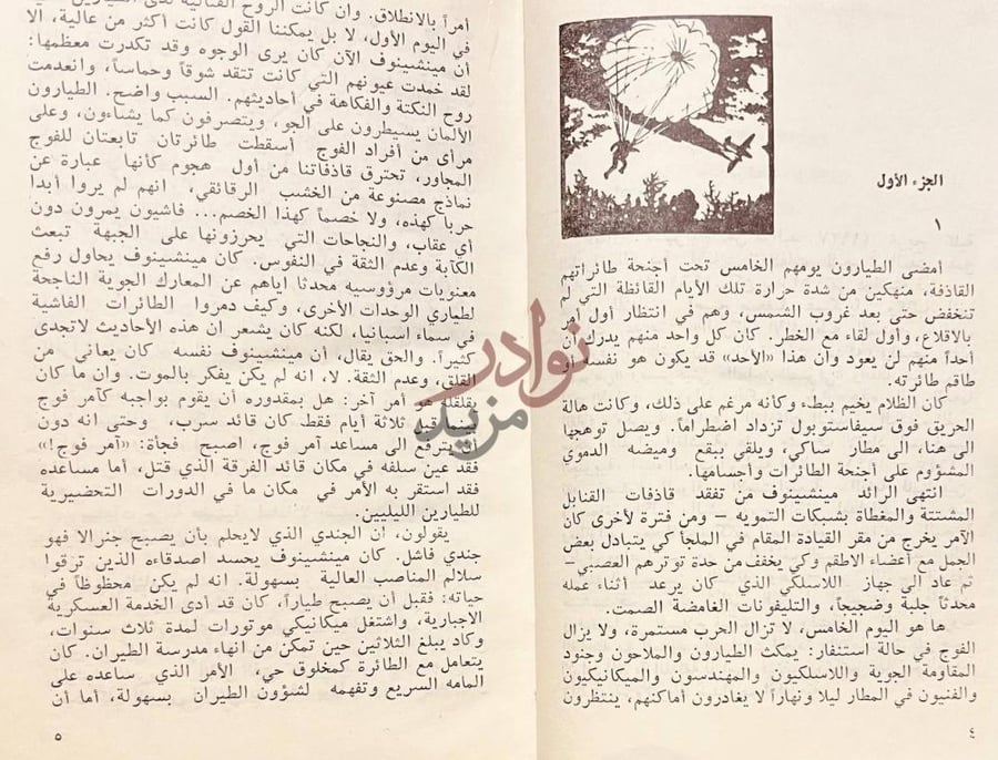 فصل كتاب مذكرات طيار الجزء الأول