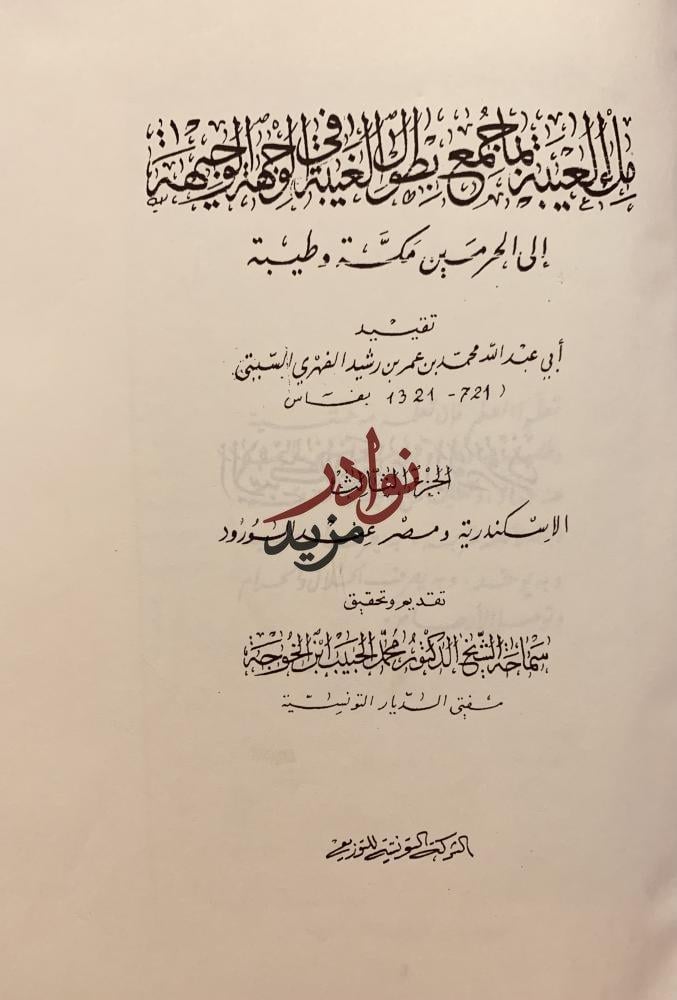 ملء العيبة بما جمع بطول الغيبة في الوجهة الوجيهة الى الحرمين مكة وطيبة الجزء الثاني والثالث فقط/محمد رشيد السبتي