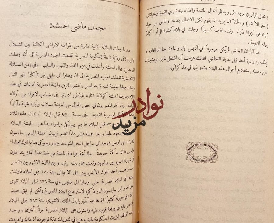 رحلة الحبشة/صادق باشا