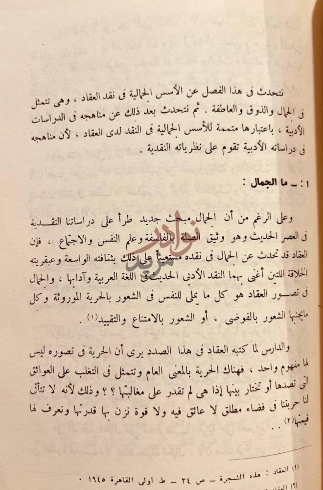 صفحة داخلية كتاب عباس العقاد ناقدا ما الجمال