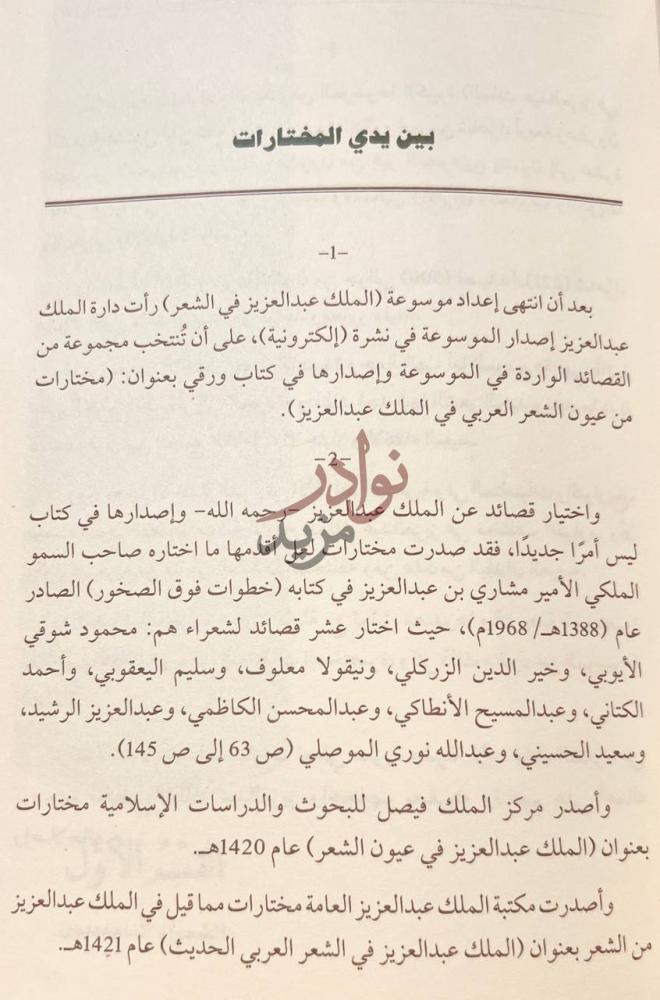 مقدمة كتاب مختارات من عيون الشعر العربي في الملك عبدالعزيز