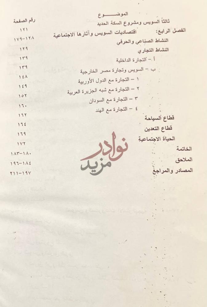 فهرس كتاب مدينة السويس في النصف الاول من القرن التاسع عشر