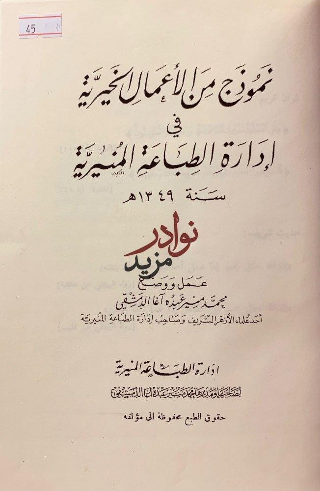نموذج من الاعمال الخيرية في ادارة الطباعة المنيرية