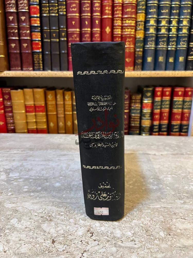 غلاف كتاب الفرق بين الحروف الخمسة كعب الكتاب