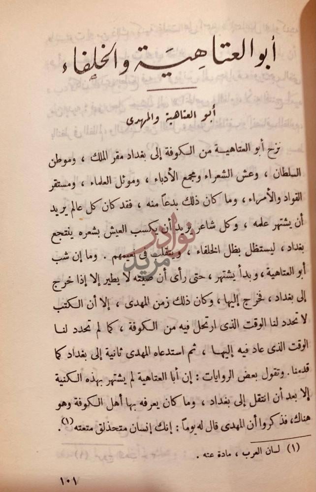 فصل كتاب ابو العتاهية أبو العتاهية