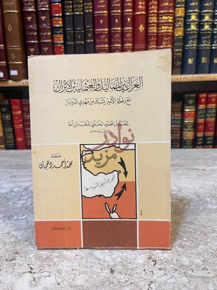 غلاف كتاب العراك بين المماليك والعثمانيين الاتراك مع رحلة