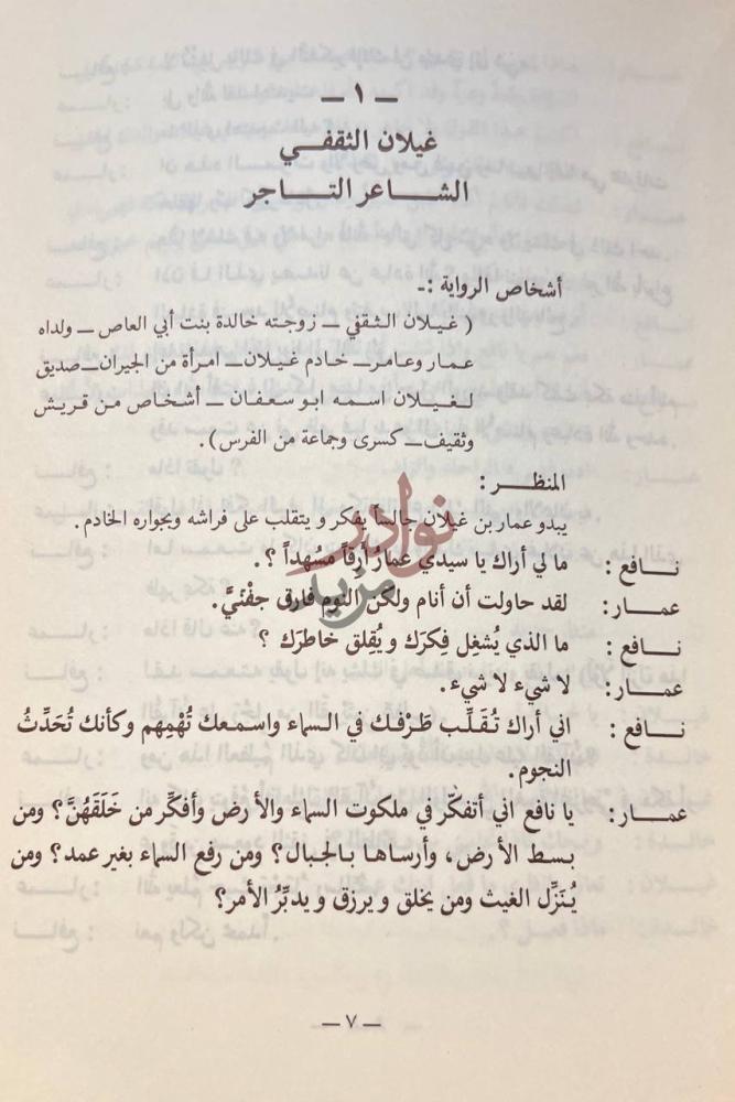 فصل كتاب صور من التاريخ غيلان الثقفي