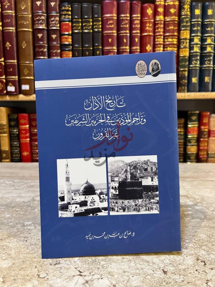 غلاف كتاب تاريخ الاذان وتراجم المؤذنين في الحرمين الشريفين