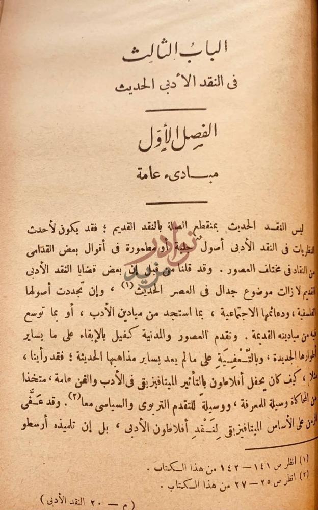 فصل كتاب المدخل الى النقد الادبي الحديث الباب الثالث
