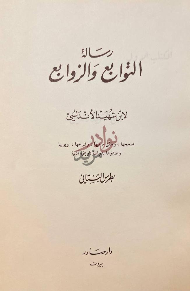 صفحة عنوان كتاب التوابع والزوابع رسالة التوابع