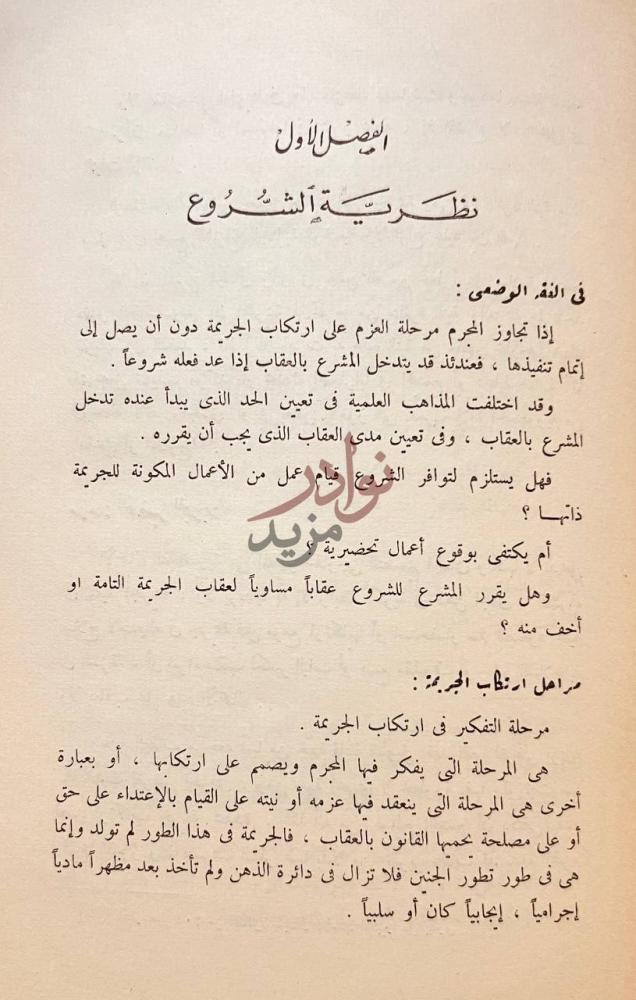 فصل كتاب نظريات في الفقة الجنائي الاسلامي الفصل الأول نظرية