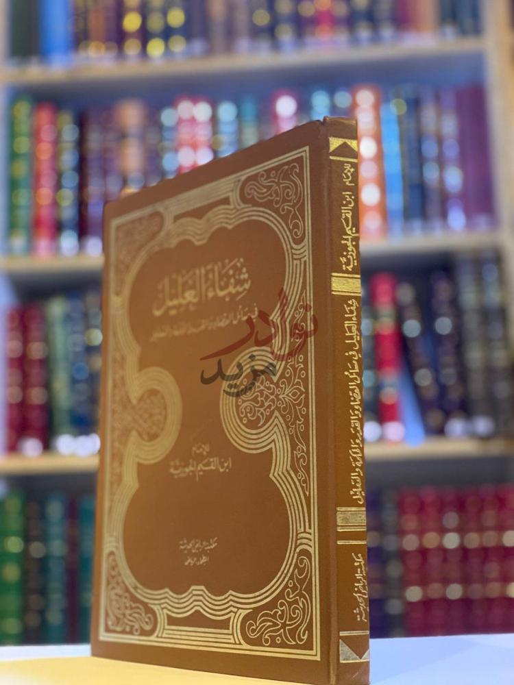 غلاف كتاب شفاء العليل في مسائل القضاء والقدر والحكمة والتعليل
