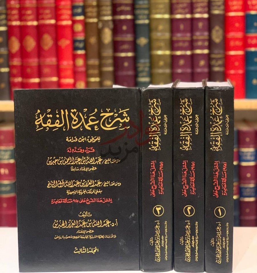 غلاف كتاب شرح عمدة الفقه شرح عمدة الفقه