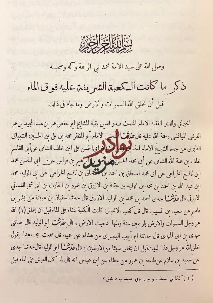 اخبار مكة وماجاء فيها من الاثار