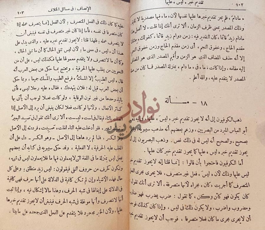 صفحة داخلية كتاب الانصاف في مسائل الخلاف بين النحويين