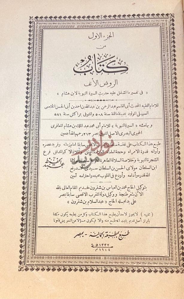 صفحة عنوان كتاب الروض الانف الجزء الاول من كتاب