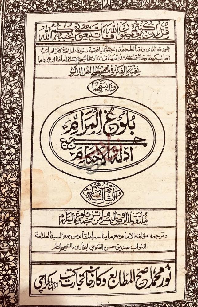 صفحة عنوان كتاب بلوغ المرام من جمع ادلة الاحكام