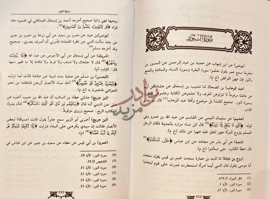 صفحة داخلية كتاب تفسير الامام الذهبي سورة النور
