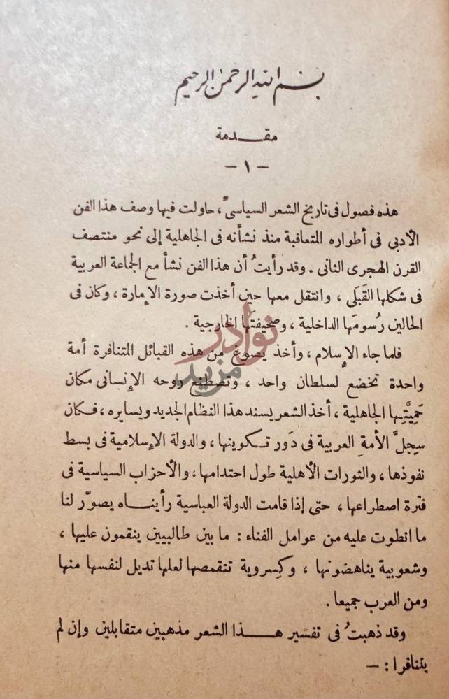 مقدمة كتاب تاريخ الشعر السياسى مقدمة