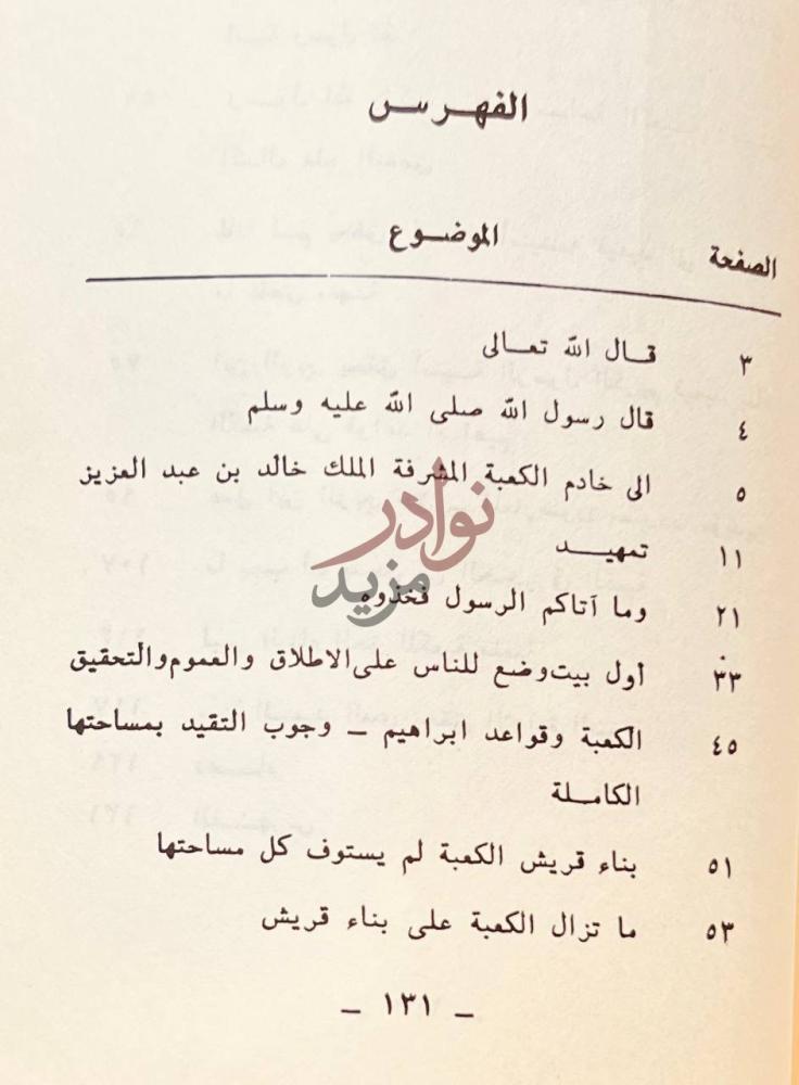 فهرس كتاب بناء الكعبة على قواعد ابراهيم فريضة إسلامية وواجب