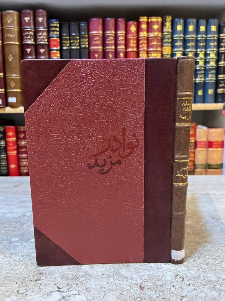 تجليد كتاب فلسفة اللغة العربية وتطورها