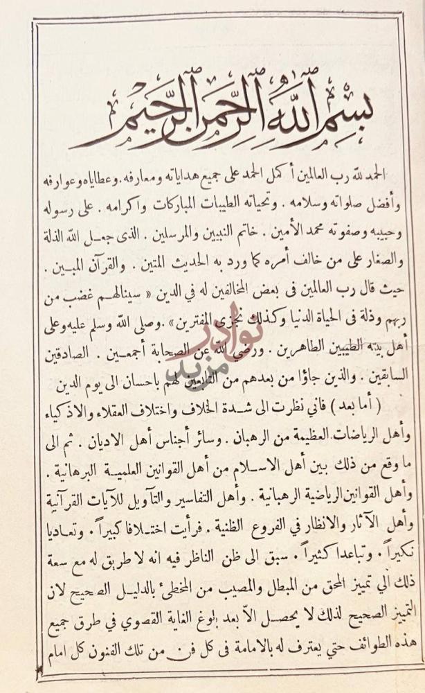 مقدمة كتاب ايثار الحق على الخلق في رد الخلافات الي المذهب