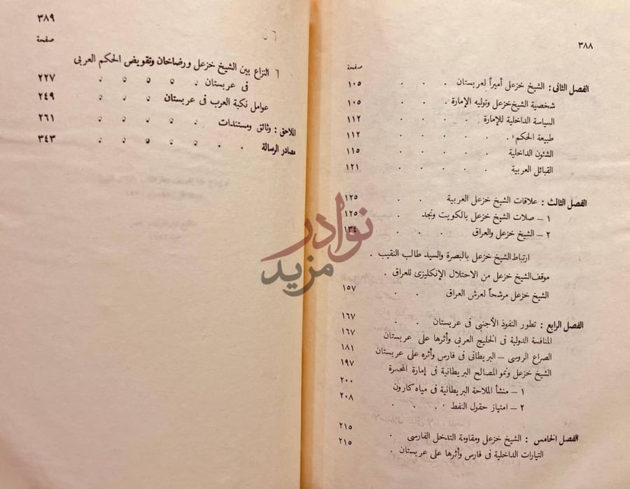 فهرس كتاب التاريخ السياسي لامارة عربستان العربية