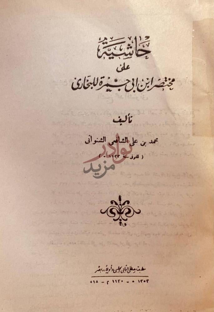 صفحة عنوان كتاب حاشية على مختصر ابن ابي جمرة للبخاري