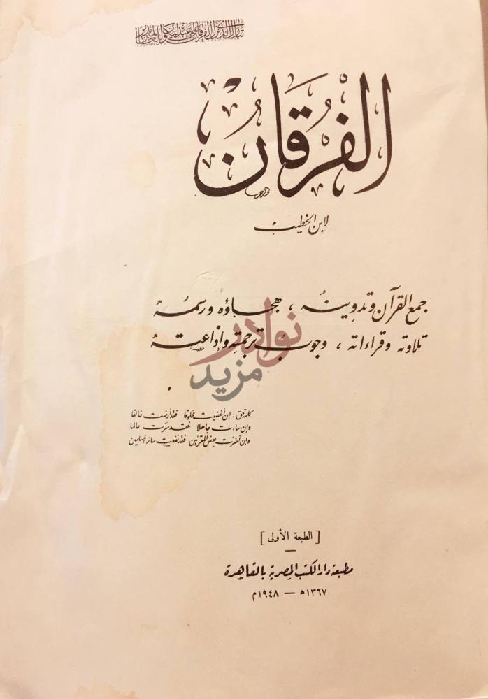 صفحة عنوان كتاب الفرقان الفقان