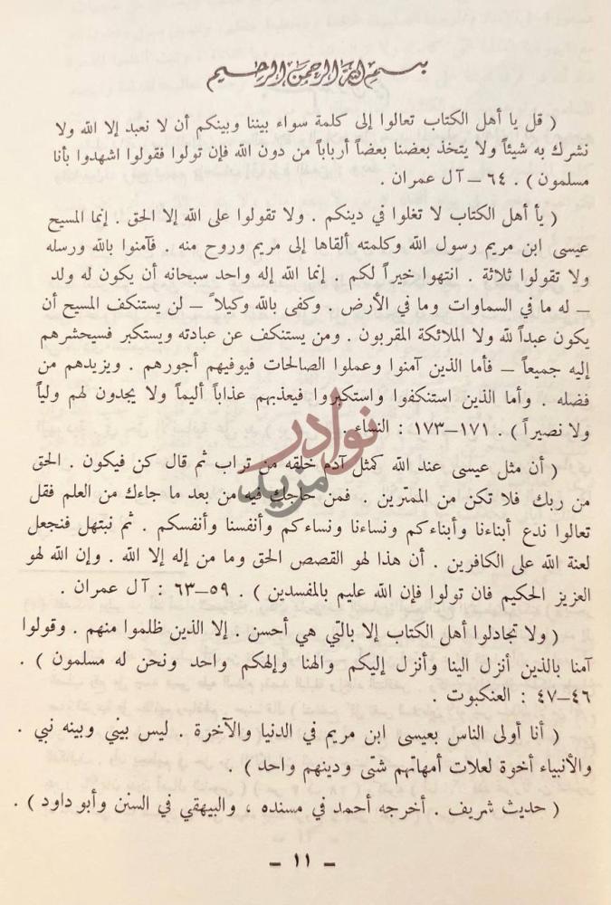 صفحة داخلية كتاب مايجب ان يعرفه المسلم من حقائق عن النصرانية