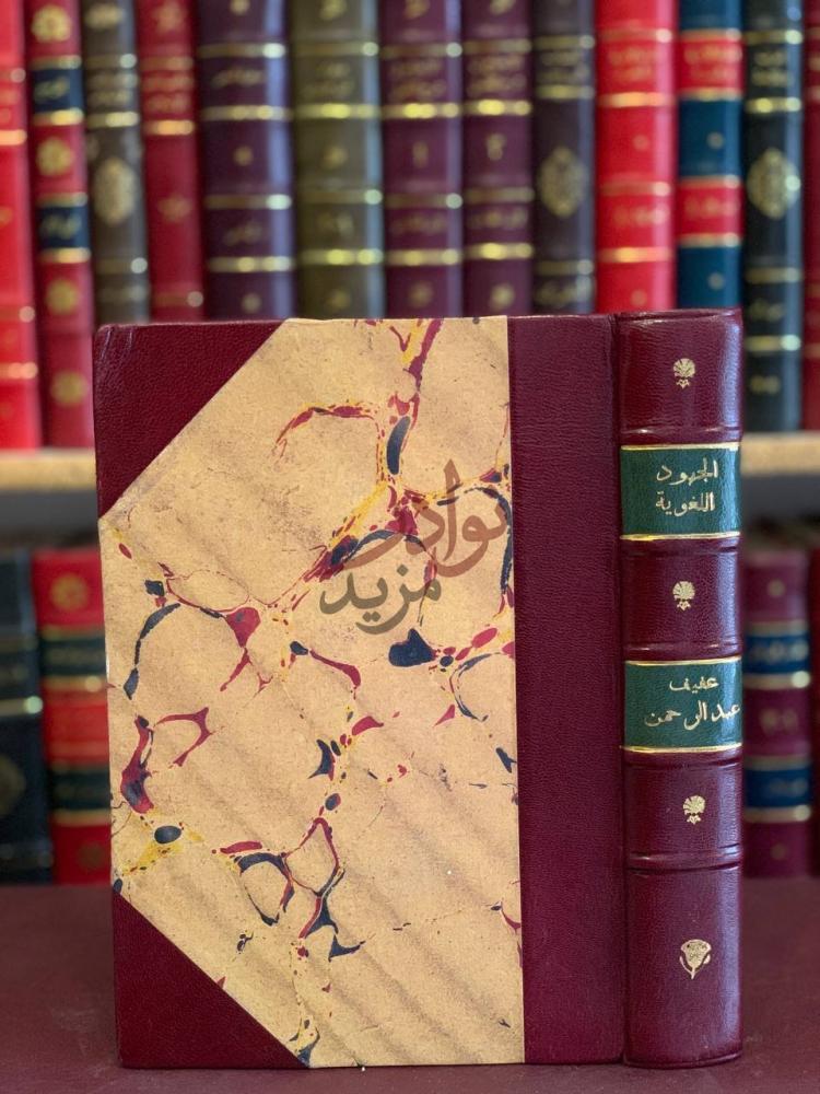 غلاف كتاب الجهود اللغوية خلال القرن الرابع عشر الهجري